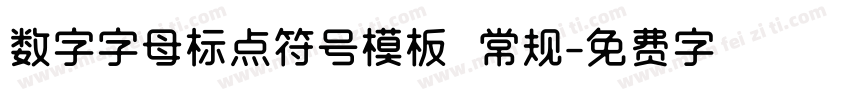 数字字母标点符号模板 常规字体转换